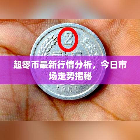 超零币最新行情分析,今日市场走势揭秘