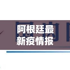 阿根廷最新疫情报告揭秘,今日感染数字及防控动态更新