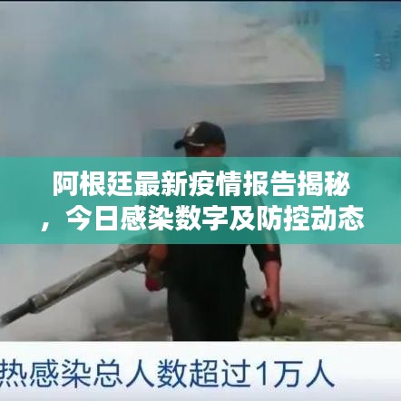 阿根廷最新疫情报告揭秘,今日感染数字及防控动态更新