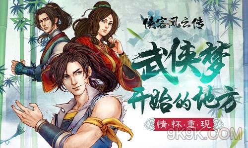 侠客风云传手游激活码及网谈通官方下载,多元化方案执行策略&V版_v2.639